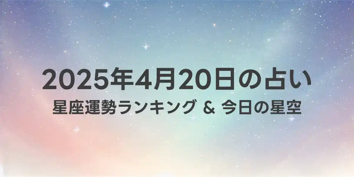 2025年4月20日の星座運勢ランキング