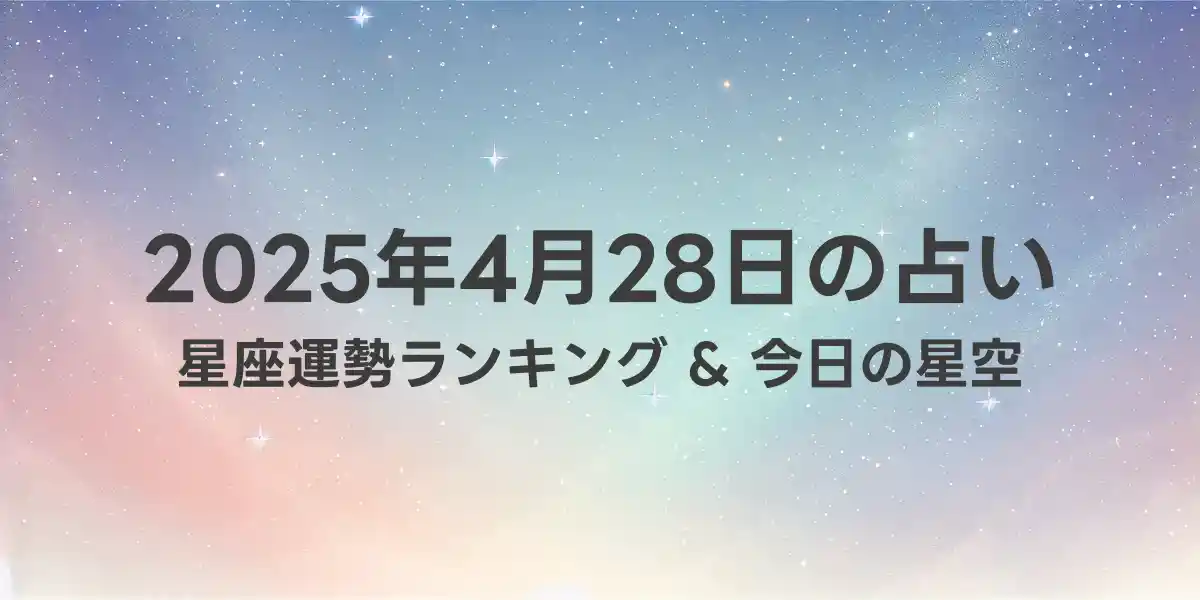 2025年4月28日の星座運勢ランキング
