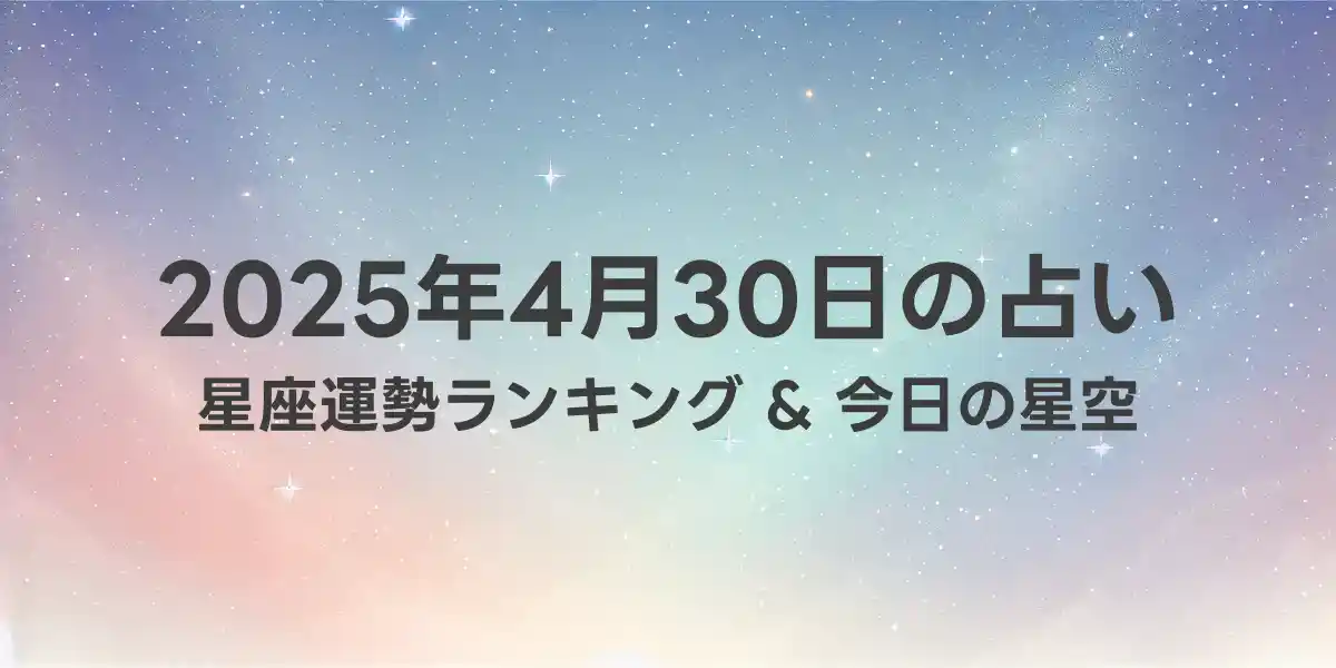 2025年4月30日の星座運勢ランキング