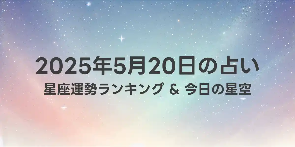 2025年5月20日の星座運勢ランキング