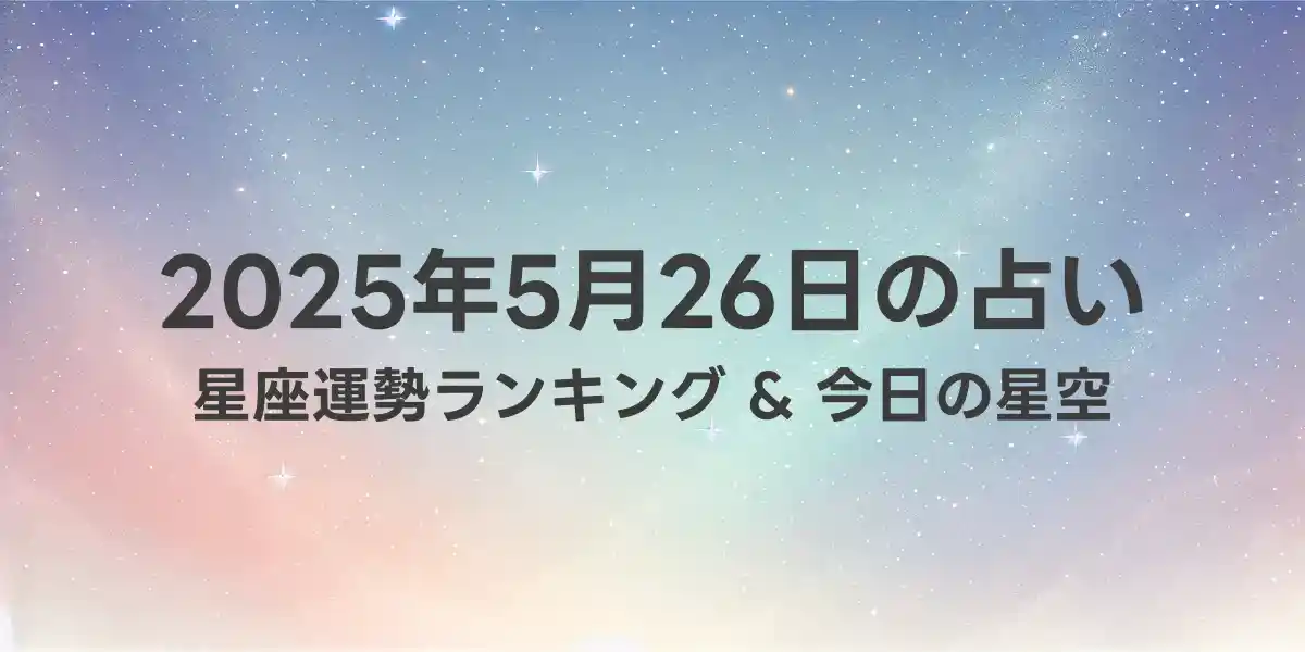 2025年5月26日の星座運勢ランキング