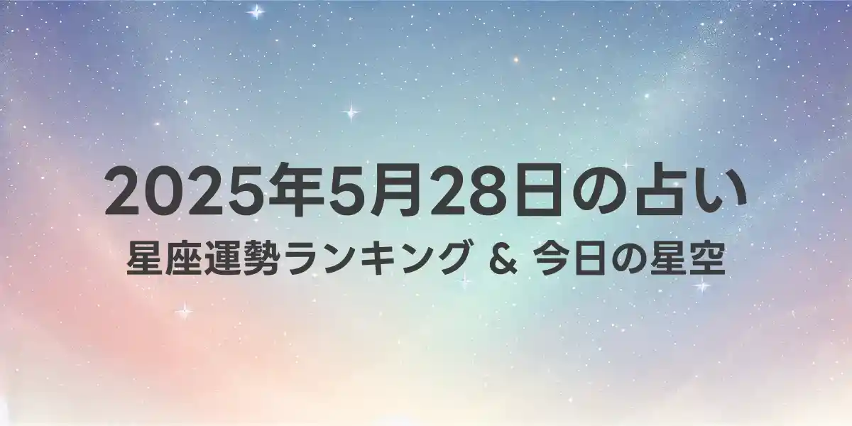 2025年5月28日の星座運勢ランキング