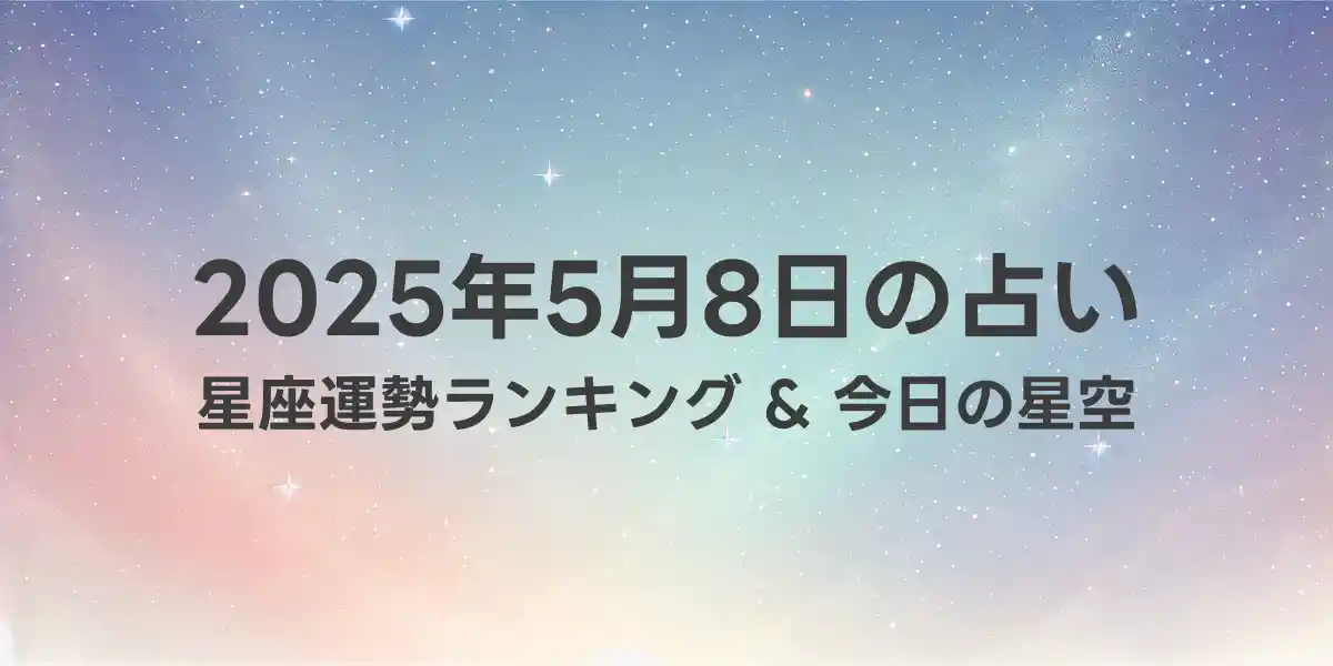 2025年5月8日の星座運勢ランキング