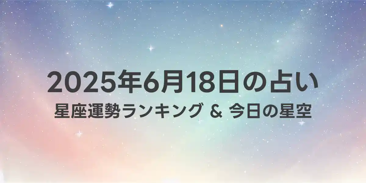 2025年6月18日の星座運勢ランキング