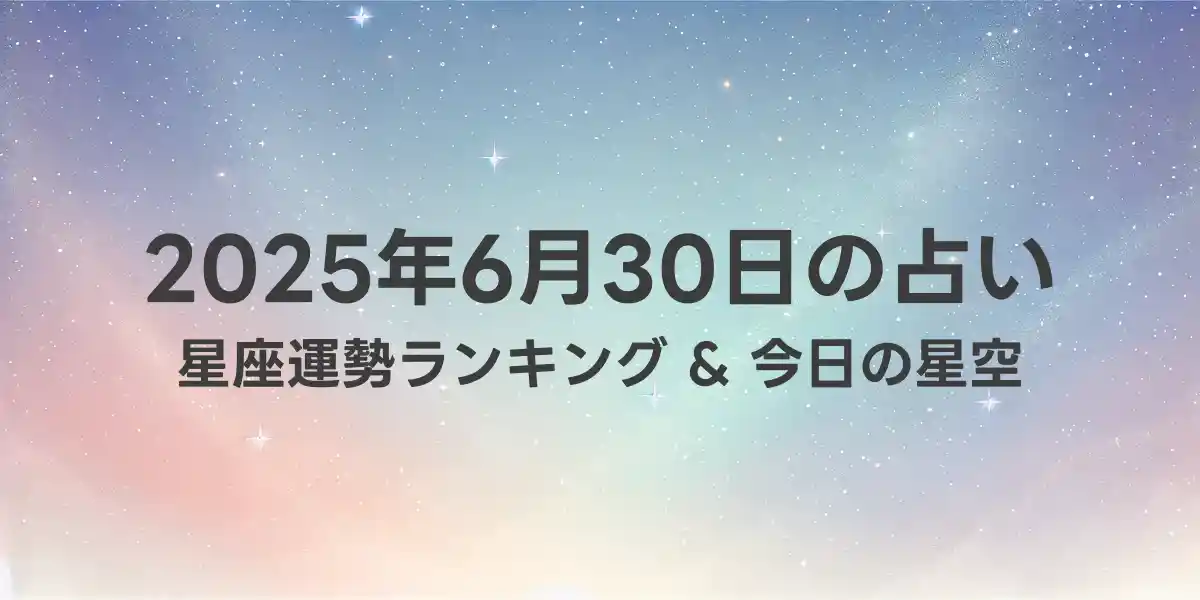 2025年6月30日の星座運勢ランキング