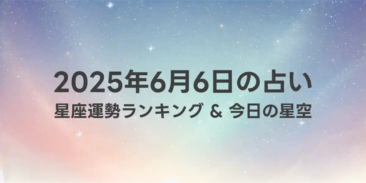 2025年6月6日の星座運勢ランキング