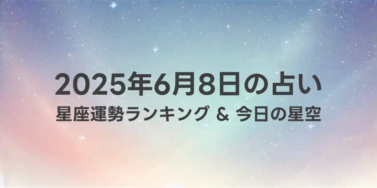 2025年6月8日の星座運勢ランキング