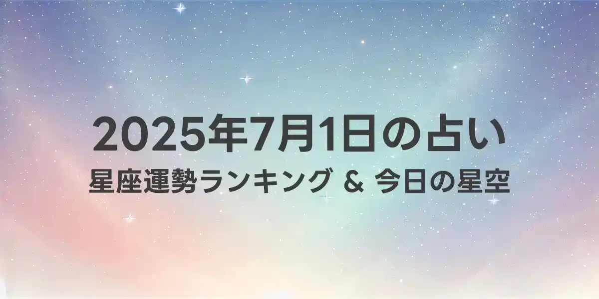 2025年7月1日の星座運勢ランキング