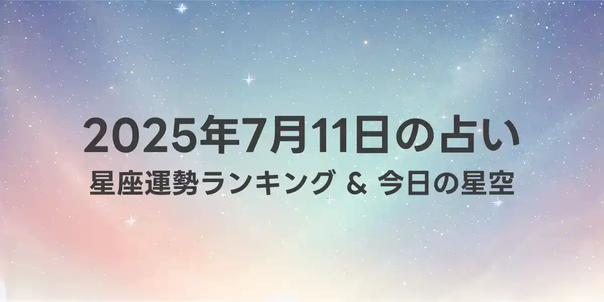 2025年7月11日の星座運勢ランキング