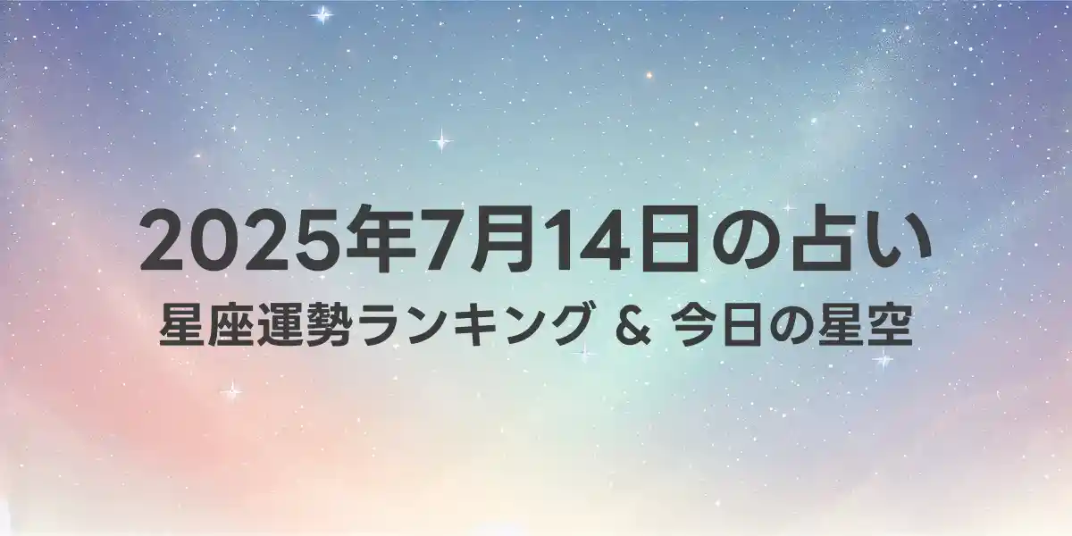 2025年7月14日の星座運勢ランキング