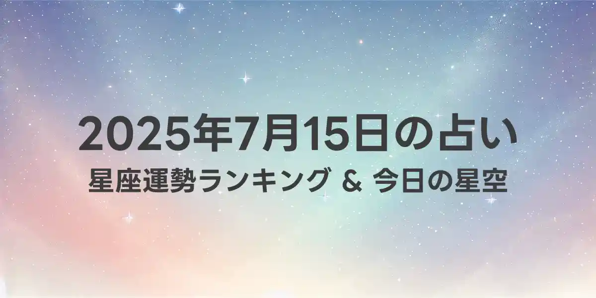 2025年7月15日の星座運勢ランキング