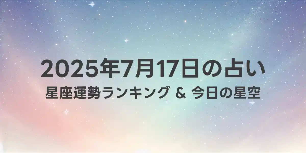 2025年7月17日の星座運勢ランキング