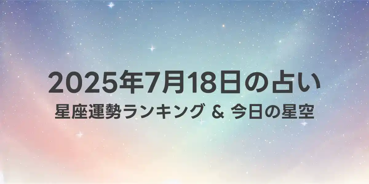 2025年7月18日の星座運勢ランキング