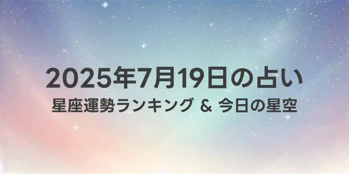 2025年7月19日の星座運勢ランキング