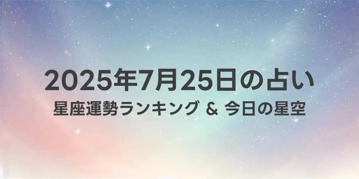2025年7月25日の星座運勢ランキング