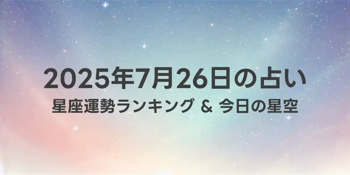 2025年7月26日の星座運勢ランキング
