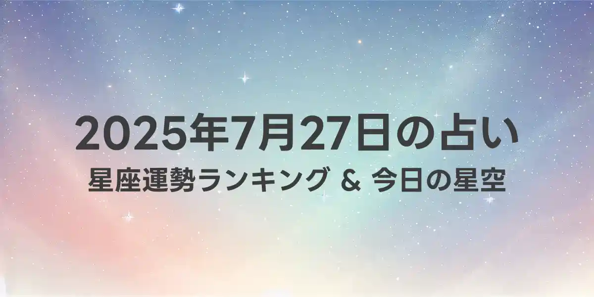 2025年7月27日の星座運勢ランキング