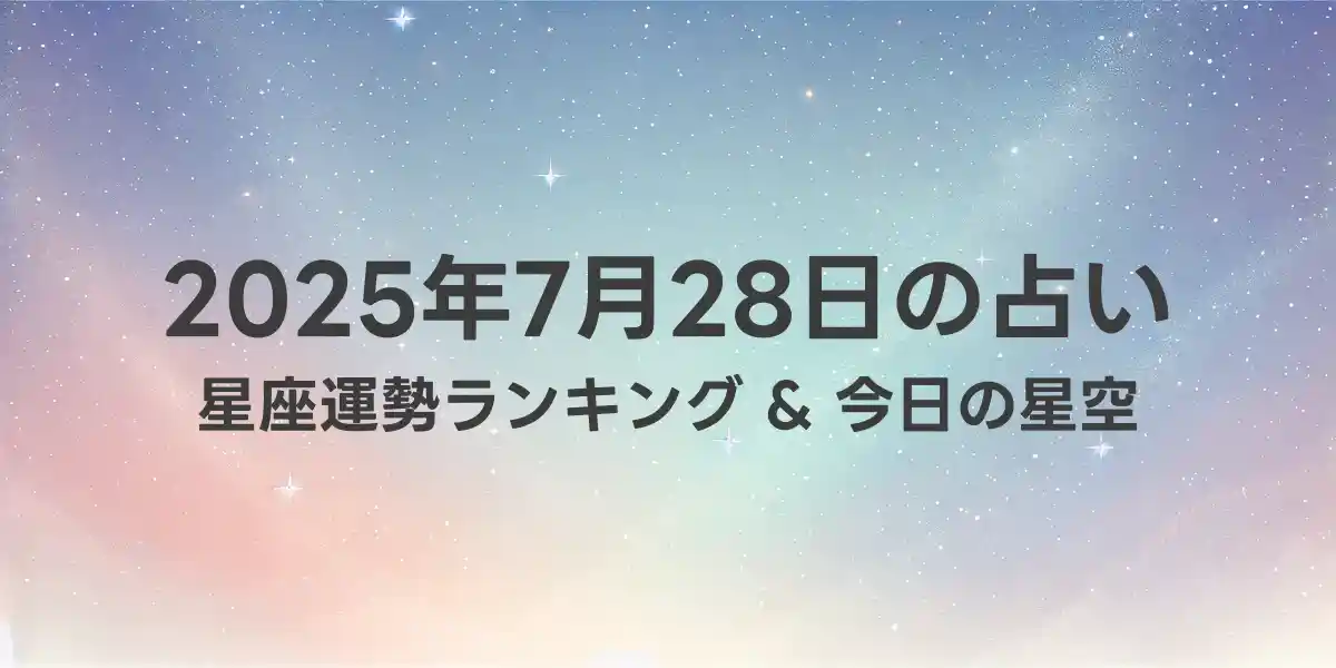 2025年7月28日の星座運勢ランキング