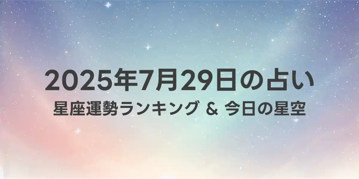 2025年7月29日の星座運勢ランキング