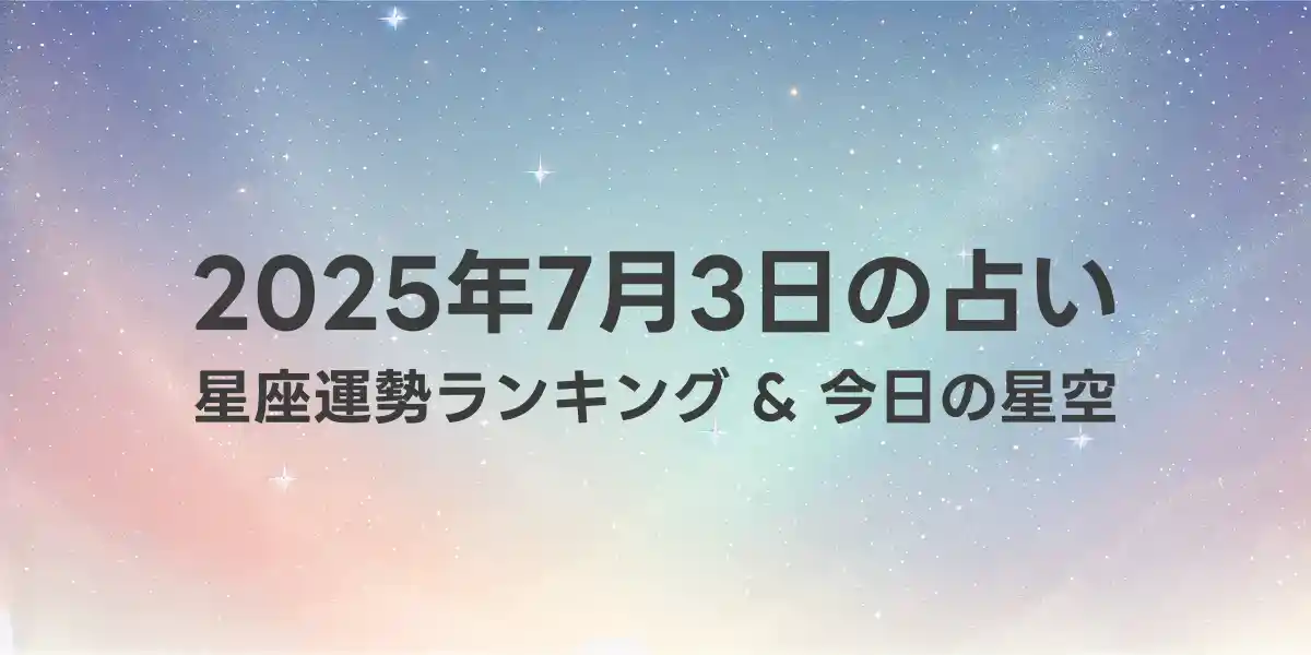 2025年7月3日の星座運勢ランキング