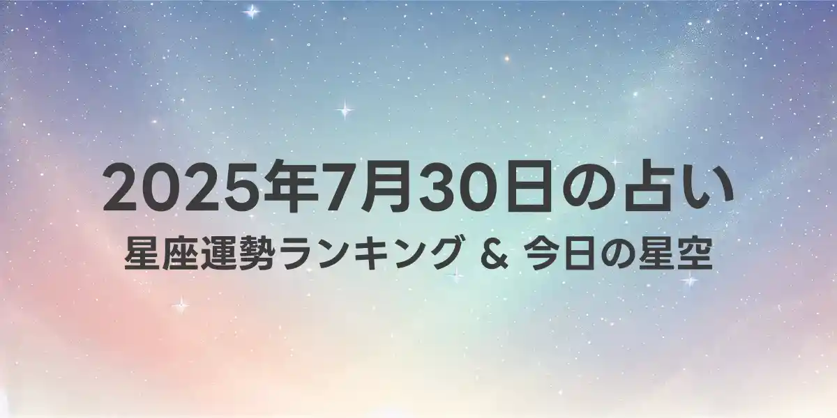 2025年7月30日の星座運勢ランキング