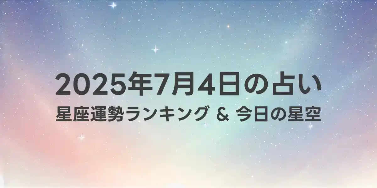 2025年7月4日の星座運勢ランキング