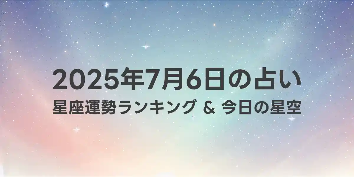 2025年7月6日の星座運勢ランキング
