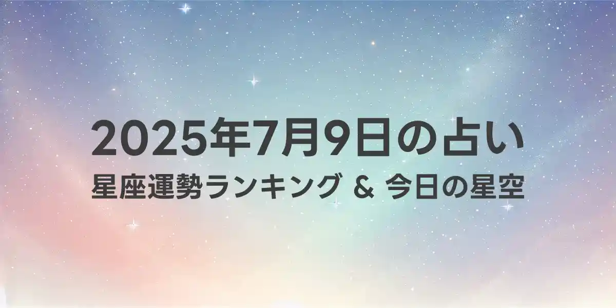 2025年7月9日の星座運勢ランキング