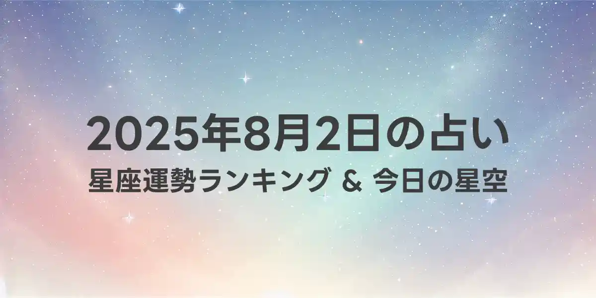 2025年8月2日の星座運勢ランキング
