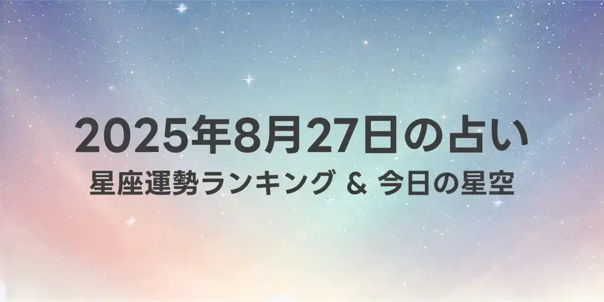 2025年8月27日の星座運勢ランキング