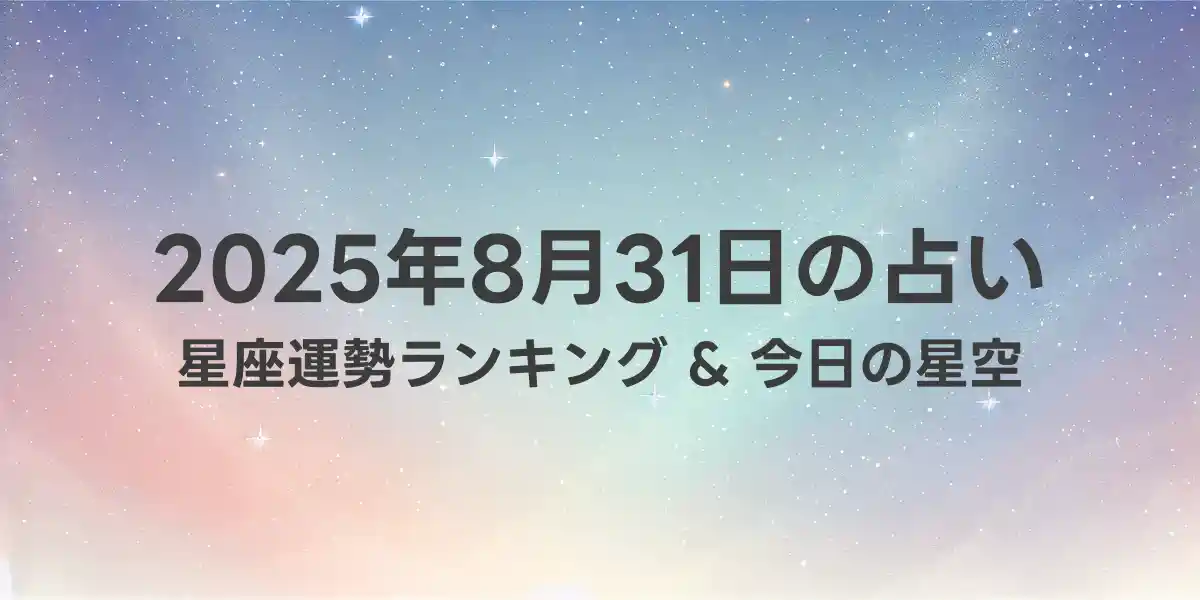 2025年8月31日の星座運勢ランキング