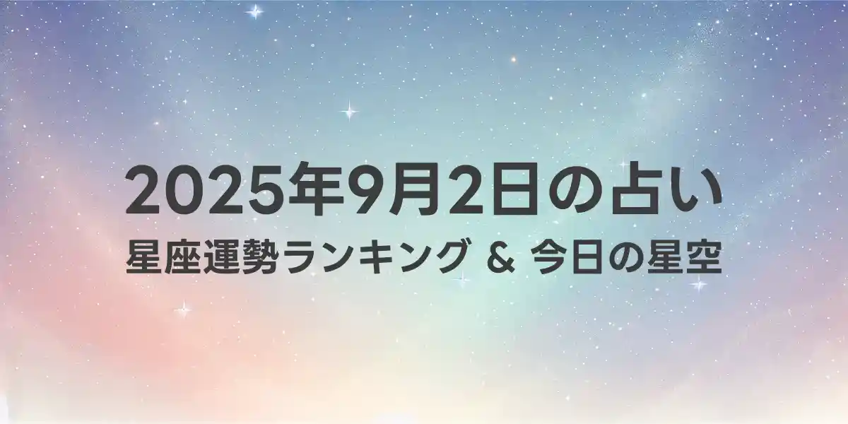 2025年9月2日の星座運勢ランキング