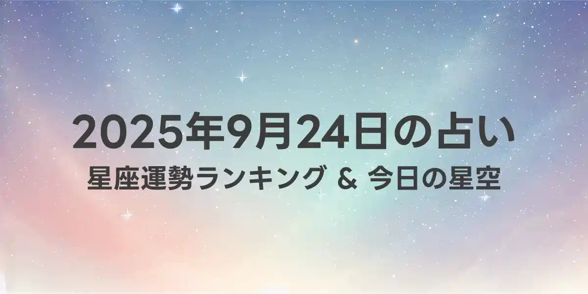 2025年9月24日の星座運勢ランキング