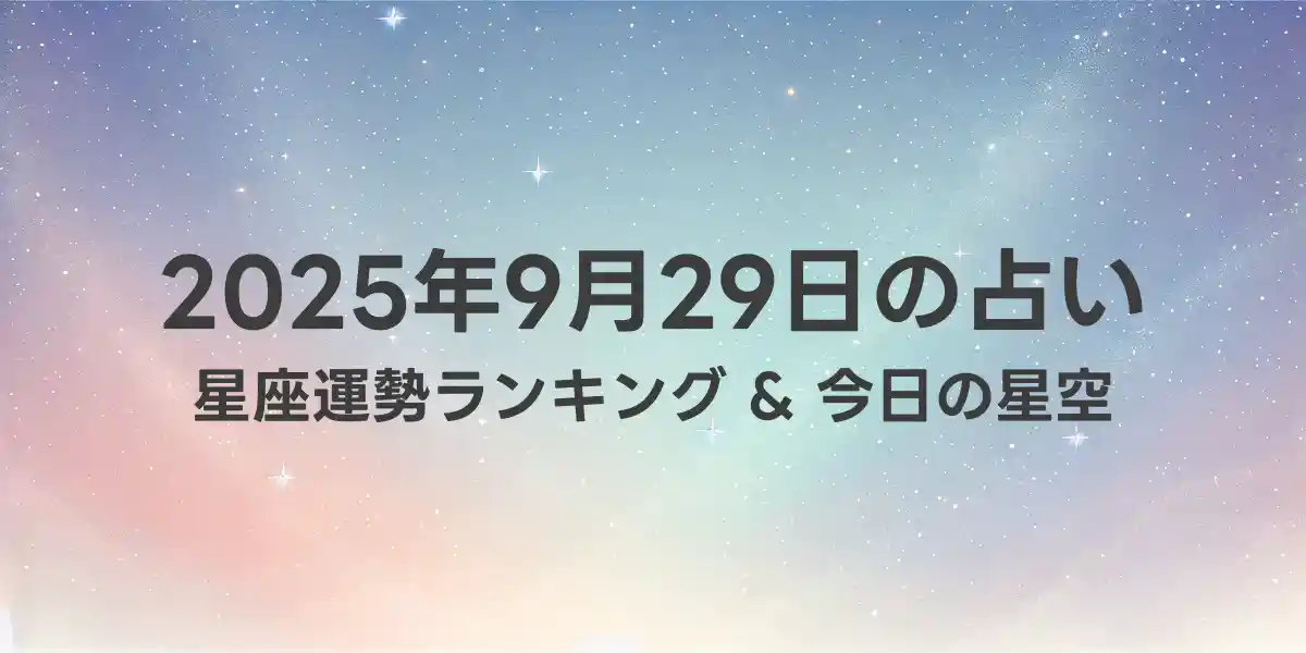 2025年9月29日の星座運勢ランキング