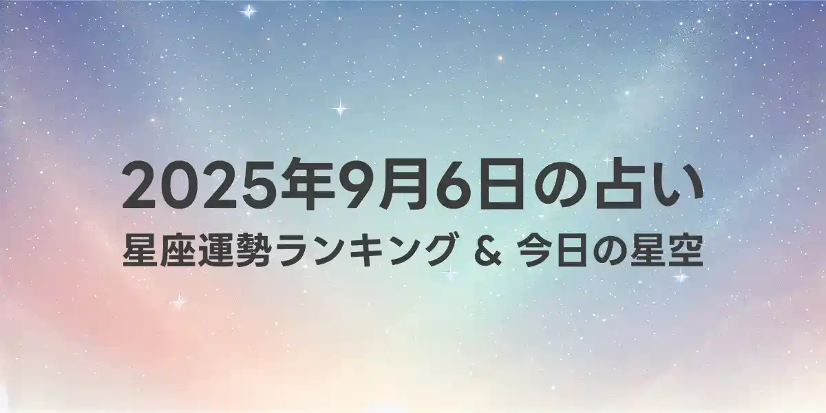 2025年9月6日の星座運勢ランキング