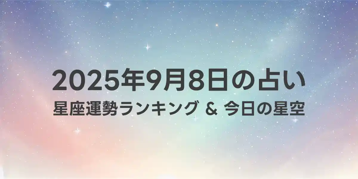 2025年9月8日の星座運勢ランキング