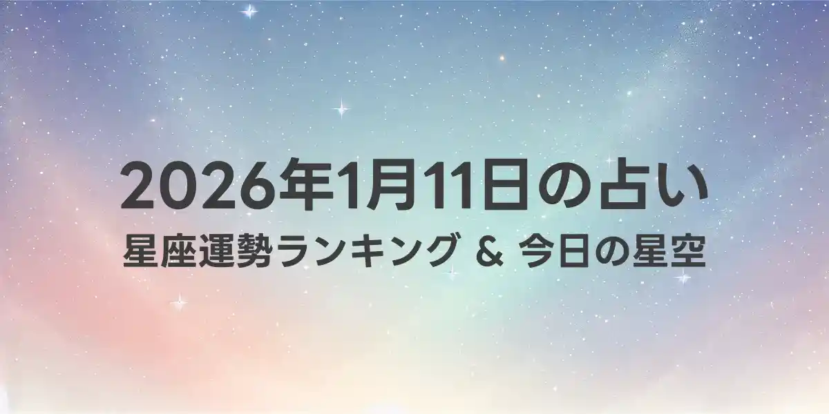 2026年1月11日の星座運勢ランキング