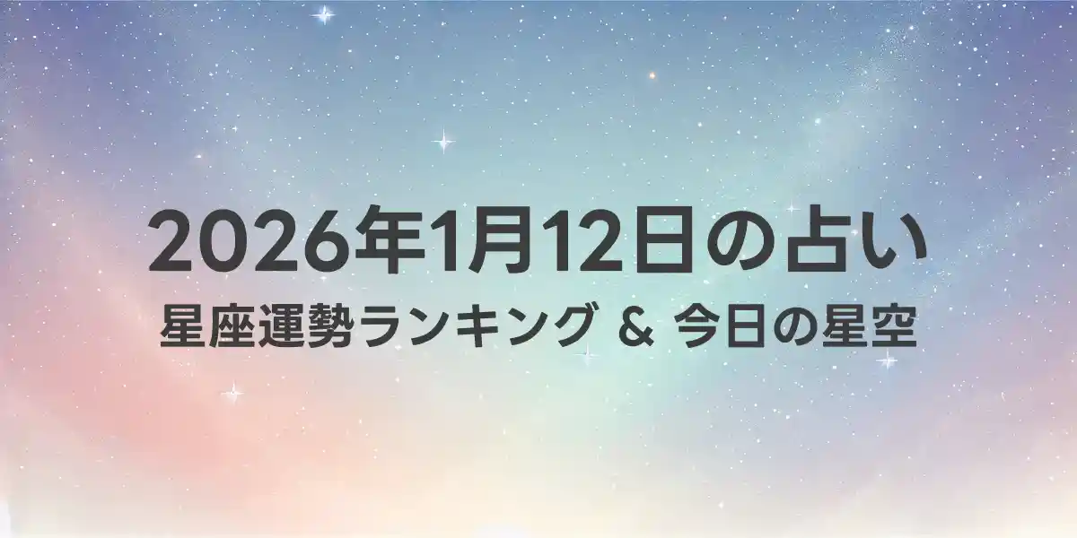 2026年1月12日の星座運勢ランキング
