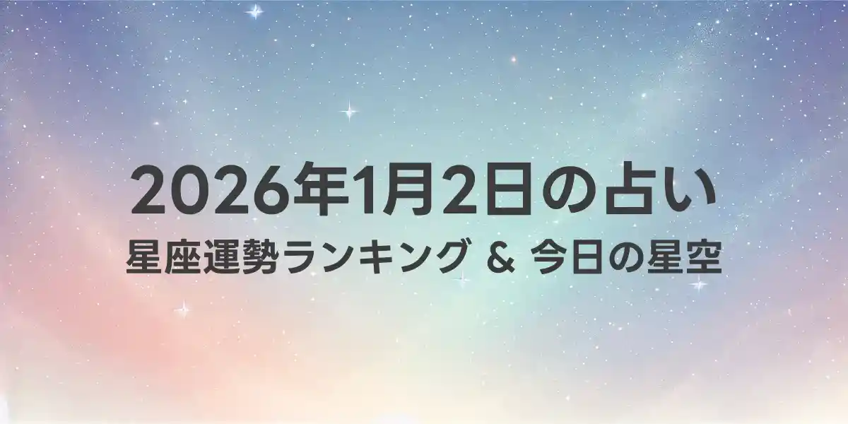 2026年1月2日の星座運勢ランキング