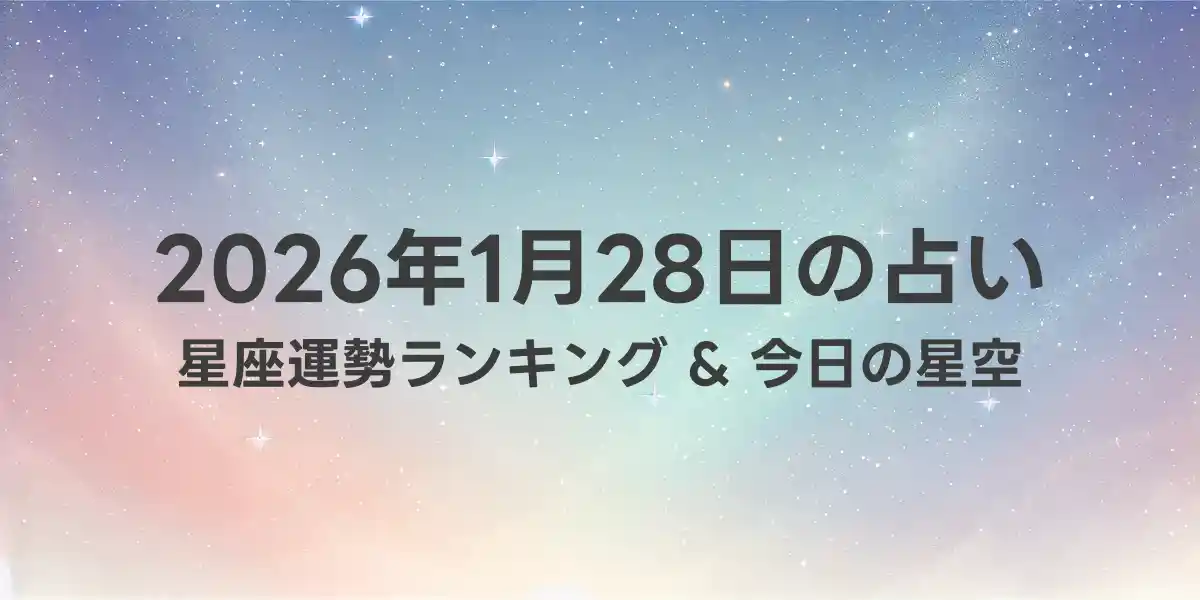 2026年1月28日の星座運勢ランキング
