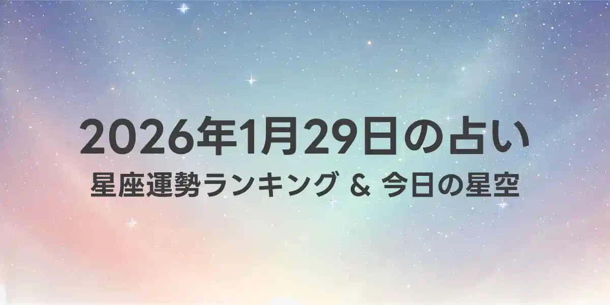 2026年1月29日の星座運勢ランキング