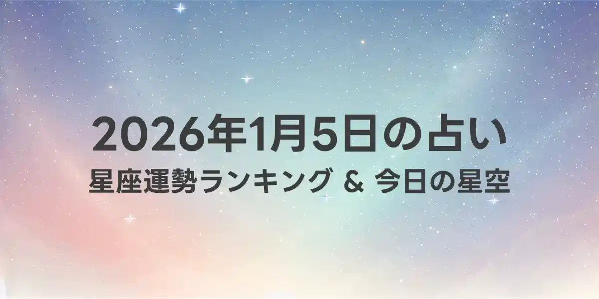 2026年1月5日の星座運勢ランキング