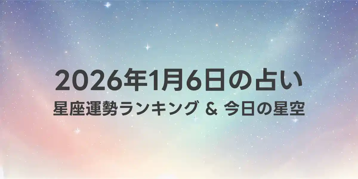 2026年1月6日の星座運勢ランキング