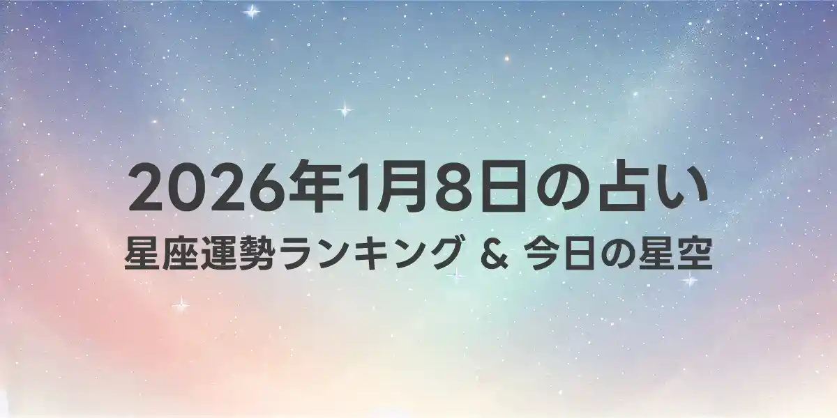 2026年1月8日の星座運勢ランキング