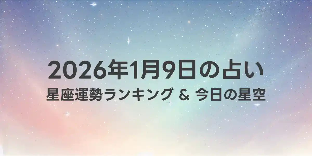 2026年1月9日の星座運勢ランキング