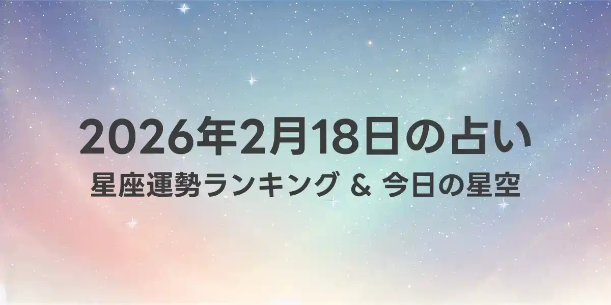 2026年2月18日の星座運勢ランキング