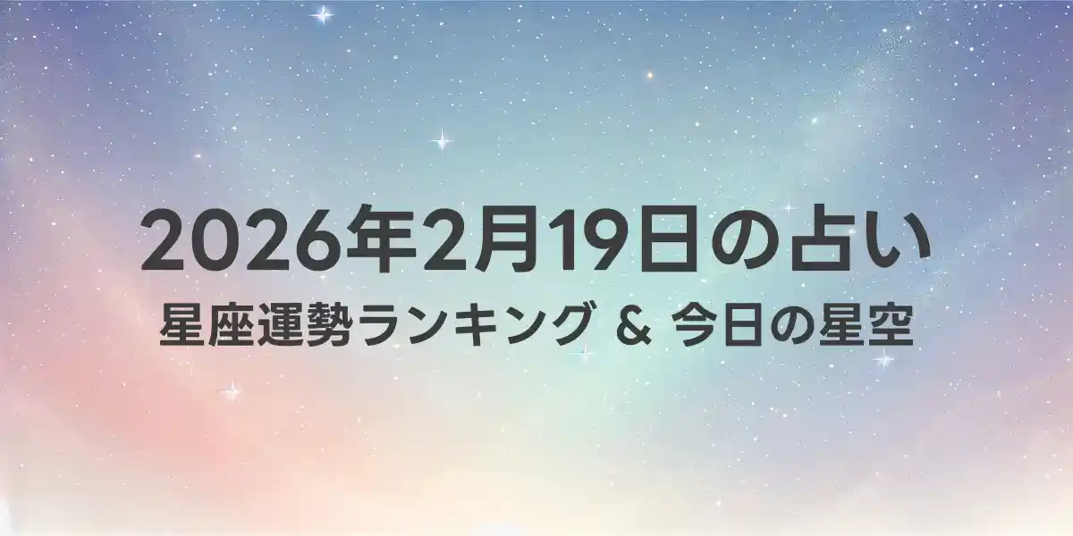 2026年2月19日の星座運勢ランキング