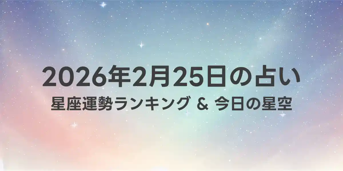 2026年2月25日の星座運勢ランキング