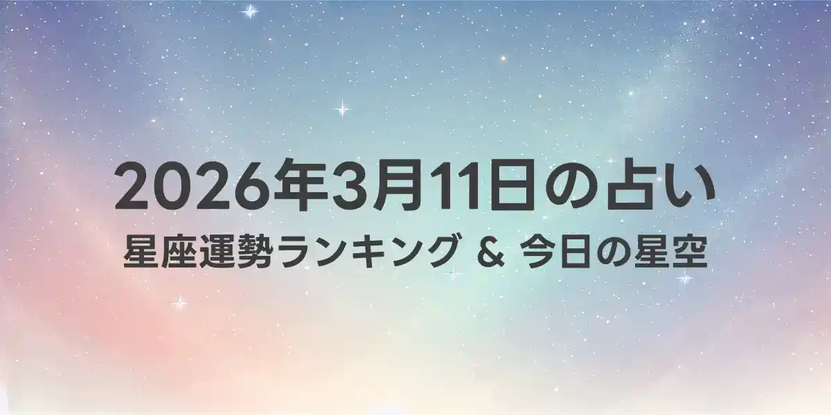 2026年3月11日の星座運勢ランキング