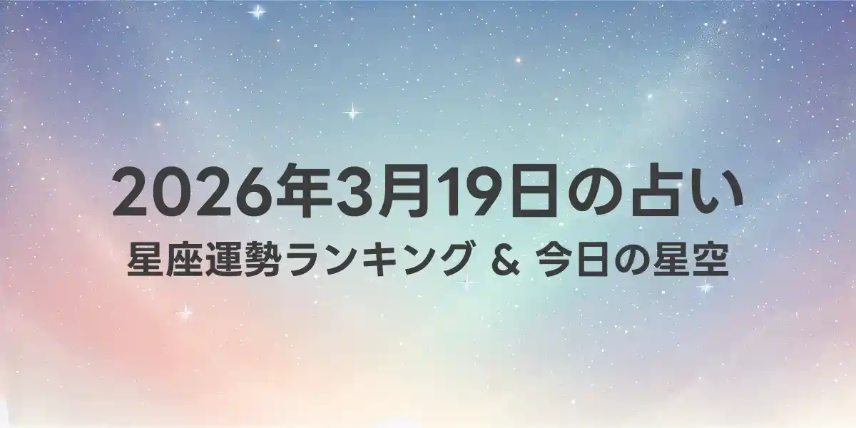 2026年3月19日の星座運勢ランキング